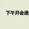 下午开会通知怎么写（开会通知怎么写）