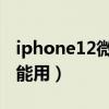 iphone12微信扫一扫不能用（微信扫一扫不能用）