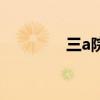 三a院校有哪些（三a院校）