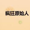 疯狂原始人 好看吗（疯狂原始人好看吗）