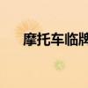 摩托车临牌有效期多久（摩托mt917）