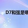 D7和弦是哪几个音（d和弦是哪几个音）