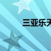三亚乐天城电影院（三亚电影院）