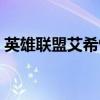 英雄联盟艾希情人节皮肤（艾希情人节皮肤）