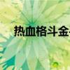 热血格斗金手指代码（热血格斗金手指）