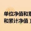 单位净值和累计净值一样说明什么（单位净值和累计净值）