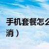 手机套餐怎么取消自动续费（手机套餐怎么取消）