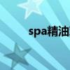spa精油对身体的危害（spa精油）