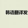 韩语翻译发音在线（韩语翻译器带发音）