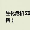 生化危机5玩家存档受损（生化危机5不能存档）