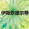 伊斯坎德尔导弹有多厉害（伊斯坎德尔导弹）