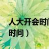 人大开会时间2023开几天结束呢（人大开会时间）