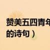 赞美五四青年节的诗句大全（赞美五四青年节的诗句）