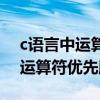 c语言中运算符的优先顺序从高到低（c语言运算符优先顺序）