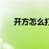 开方怎么打出来(开方符号怎么输入) 开方怎么打出来(开方符号怎么输入)
