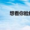 想看你脸红沈南肆txt（想看你脸红）