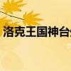 洛克王国神台处长笛（洛克王国长笛怎么得）