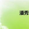 潘秀琼个人简历（潘秀琼）