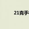 21克手机m2s（21克手机评测）