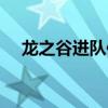 龙之谷进队伍个人介绍(龙之谷推荐人) 龙之谷进队伍个人介绍(龙之谷推荐人)