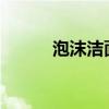 泡沫洁面膏（fancl泡沫洁面粉）