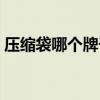 压缩袋哪个牌子好一点（压缩袋哪个牌子好）