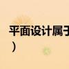平面设计属于什么工作（平面设计是什么部门）