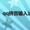 qq拼音输入法2013（qq拼音输入法2012）
