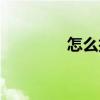 怎么护理皮肤（护理皮肤）