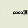 coco酒吧团购套餐（coco酒吧）