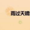 雨过天晴卸载工具（雨过天晴卸载）