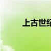 上古世纪会员（上古世纪激活码）