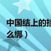 中国结上的挂穗怎么挂（中国结下面的穗子怎么绑）