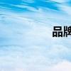 品牌策略4p（品牌策略）