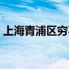 上海青浦区穷不穷（上海青浦区是贫民区吗）