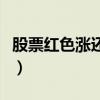 股票红色涨还是绿色涨（股票绿色是涨还是跌）