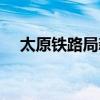 太原铁路局新运行图（太原铁路局微博）