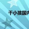 干小孩国内ed2k（ed2k小孩上大人）