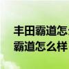 丰田霸道怎么样?排量3点5的怎么样?（丰田霸道怎么样）