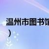 温州市图书馆入馆需要带什么（温州市图书馆）