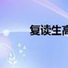复读生高考有什么限制（复读生）