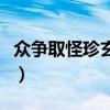 众争取怪珍玄龄独收人物致幕府（众争取怪珍）