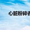 心脏粉碎者对比无影剑（心脏粉碎者）