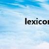 lexicon是什么牌子（lexicon）