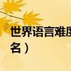 世界语言难度排名(联合国)（世界语言难度排名）