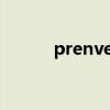 prenvent用法（prevent用法）