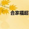 合家福超市营业时间（合家福超市）