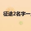 征途2名字一上一下怎么弄的（征途2名字）