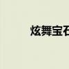 炫舞宝石升级在哪里（炫舞宝石）