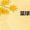 篮球鞋网址(篮球鞋论坛) 篮球鞋网址(篮球鞋论坛)